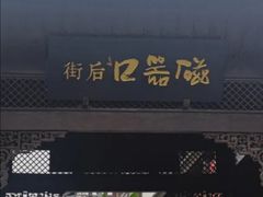 -磁器口古镇