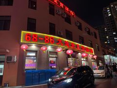 -林之六八·6886大连老菜馆