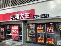 -永和大王(春日上新·军博店)