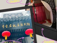 -李香君故居陈列馆