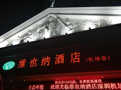 -维也纳酒店(深圳机场店)