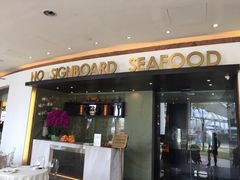 -无招牌海鲜餐厅(滨海艺术中心店)
