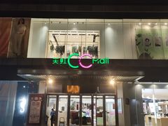 -天虹购物中心(石路店)