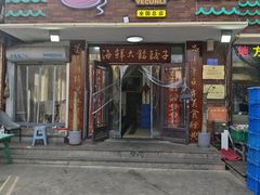 -叶存利海鲜大馅饺子(海宁路总店)