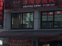 门面-盛福云吞 原汾阳馄饨创始老店