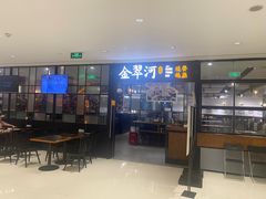 -金翠河烧鹅餐厅(解放碑时代广场店)
