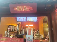 -鸡鸣赐茶(鸡鸣寺路店)