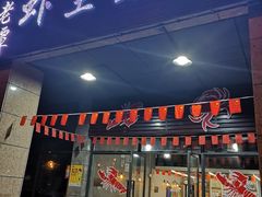 门面-老谭虾王蟹皇·龙虾·烧烤(蝴蝶湾店)