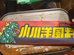 -小川洋风料理(江汉路店)