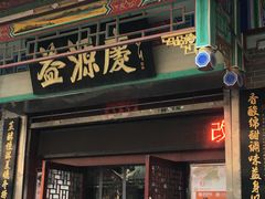 门面-益源庆
