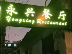 门面-永兴餐厅(复兴中路店)
