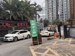 -人和水上飘(第一家店)