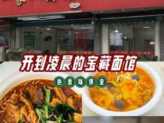 -一家人面馆(三条巷店)