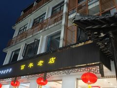 -共和春(甘泉路店)
