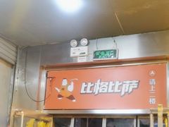 -比格比萨自助(国展店)