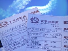 -太平洋影城(紫荆店)