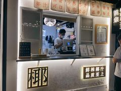 -眞宗·椰汁是大王(小娄巷店)