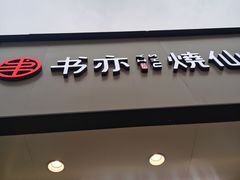 门面-书亦烧仙草(印象汇都市店)