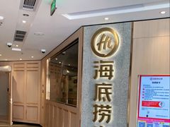 -海底捞火锅(番禺广场店)