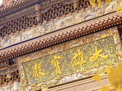 -南海禅寺