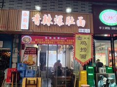-秦韵味香辣爆肚面(钟楼店)