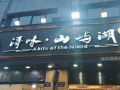 -浔味·山屿湖·正宗淳牌全鱼宴老字号