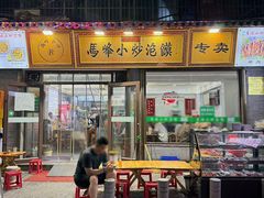 -清真馬峰小炒泡饃