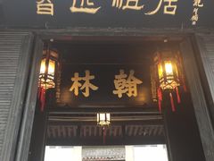 -绍兴书圣故里景区