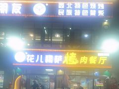 -花儿穆萨·烤肉餐厅(石马坪店)