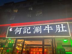 -明何记涮牛肚(品牌首店隋唐植物园南门古城路店)