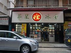 门面-华星冰室(湾仔店)