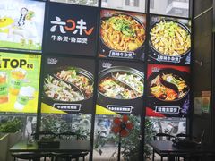 -六味牛杂煲·斋菜煲(桫椤湾店)