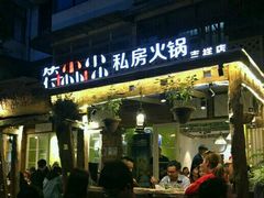 -符淼淼火锅(宽窄巷子店)