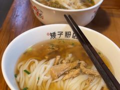 -矮子粉店1985·长沙米粉(湘春路店)