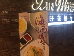 -新旺茶餐厅(嘉里城店)