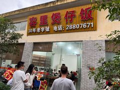 -容里煲仔饭(利丰北路店)