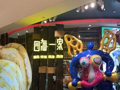 -四海一家自助餐(益田假日广场店)