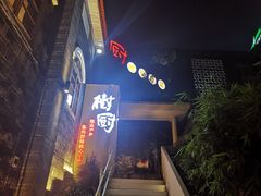 -树厨贵州菜(大十字店)