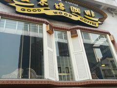 门面-良木缘咖啡西餐(川大店)