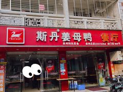 -斯丹姜母鸭·古法干香(涂门街总店)