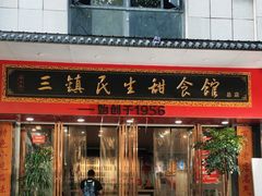 -三镇民生甜食馆(胜利街总店)