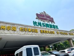 -杭州乐园