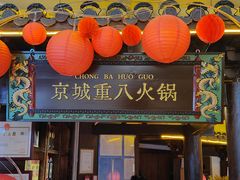 -重八牛府之小有名气(大望路店)