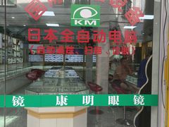 -康明眼镜(平海店)