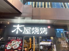 门面-木屋烧烤(龙湖天街店)