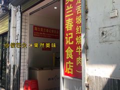 门面-美兰春记食店·龙舌坡红烧牛肉