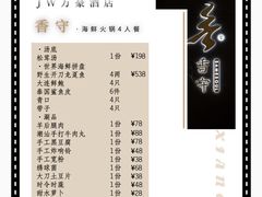 -香守·花胶鸡海鲜火锅(JW万豪店)