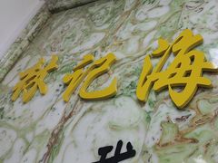-林记潮汕海鲜砂锅粥(平潭店)