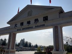 -大理地热国