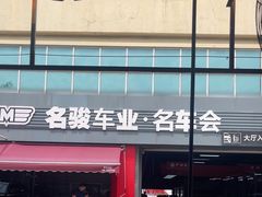 -名骏车业(园区星明店)